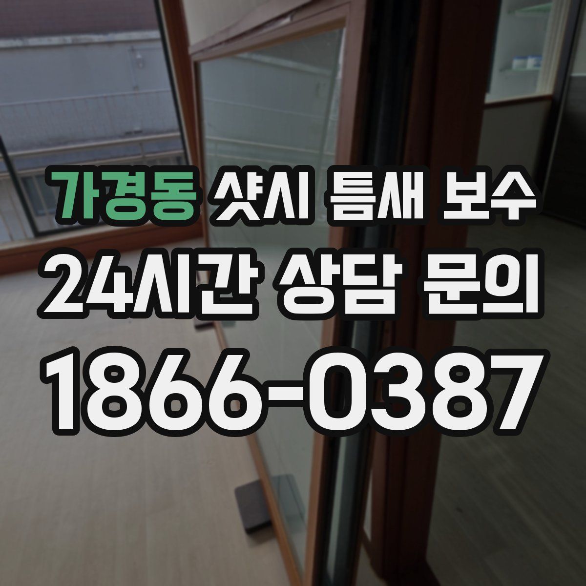 가경동 샷시 틈새 보수