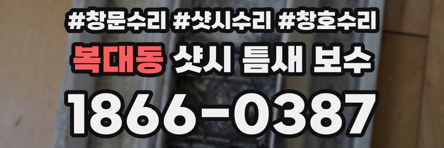 복대동 샷시 틈새 보수