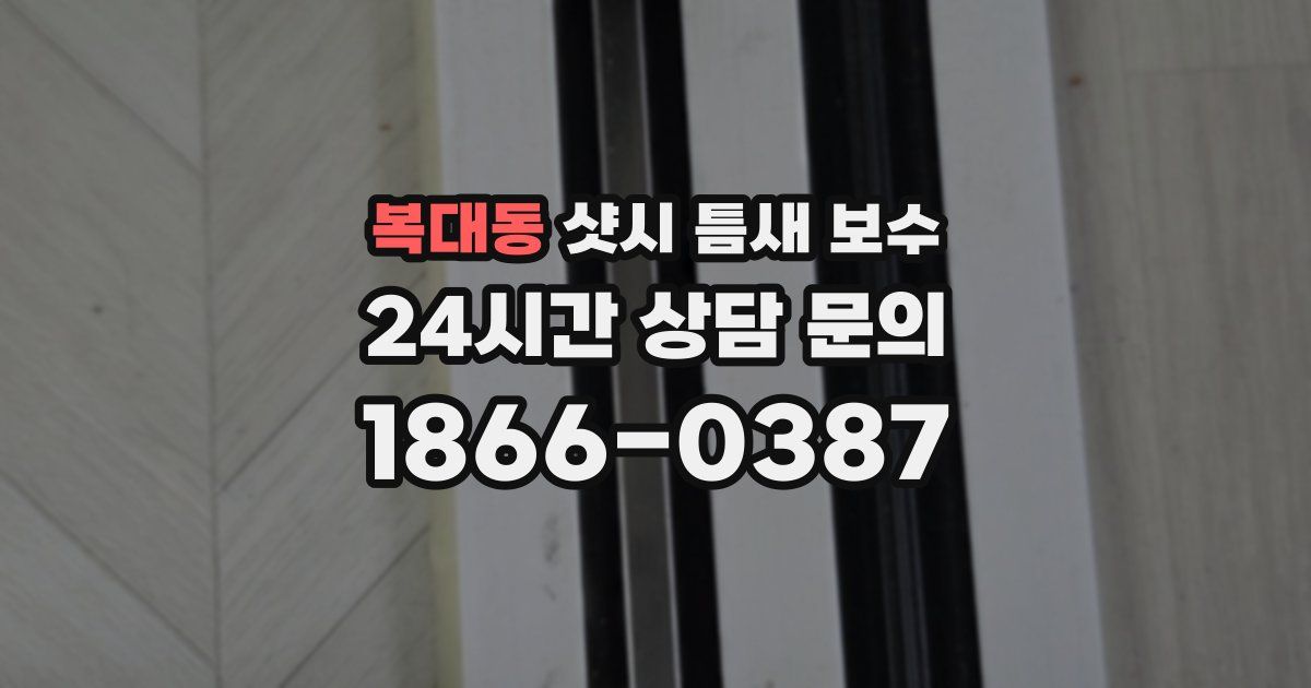 복대동 샷시 틈새 보수