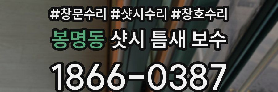 봉명동 샷시 틈새 보수