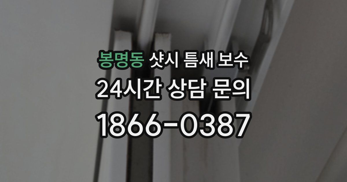 봉명동 샷시 틈새 보수