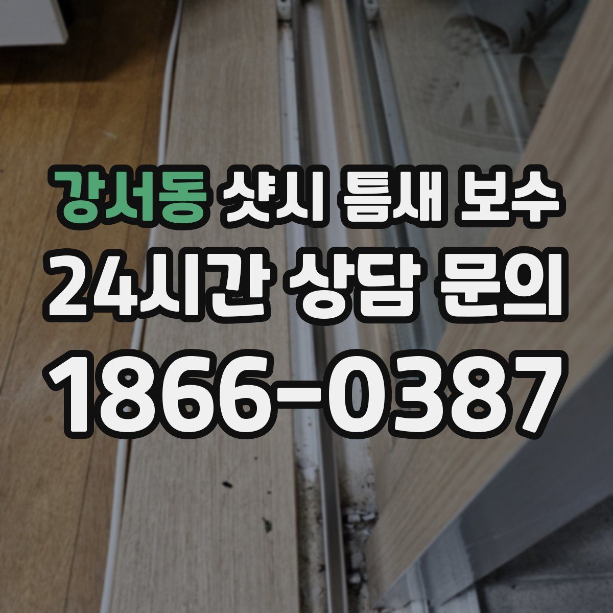 강서동 샷시 틈새 보수