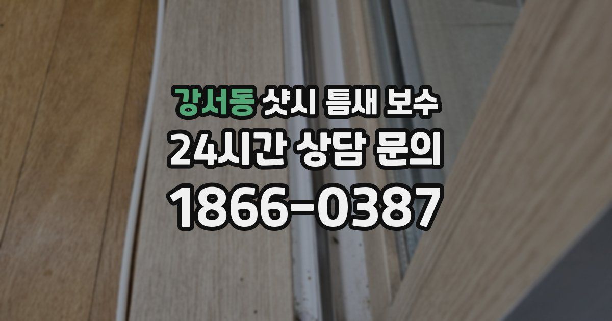 강서동 샷시 틈새 보수