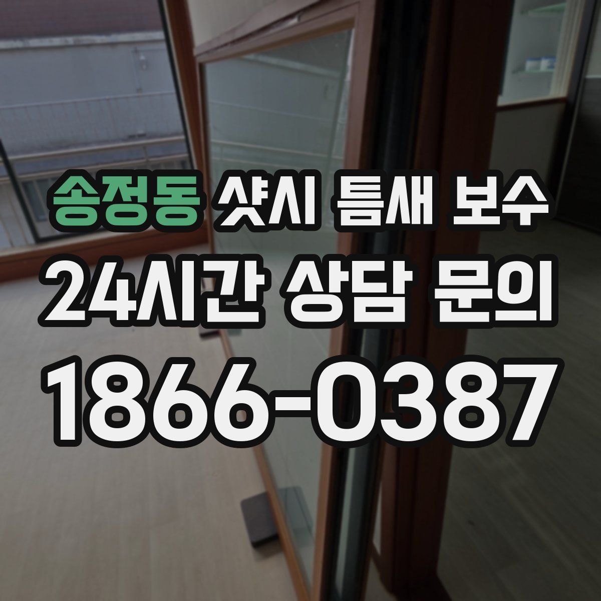 송정동 샷시 틈새 보수