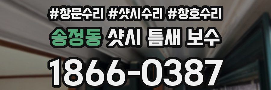 송정동 샷시 틈새 보수