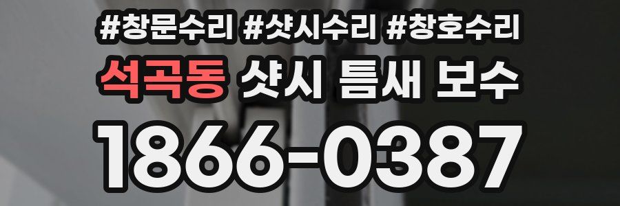 석곡동 샷시 틈새 보수