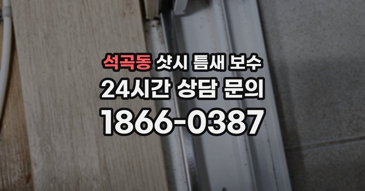 석곡동 샷시 틈새 보수