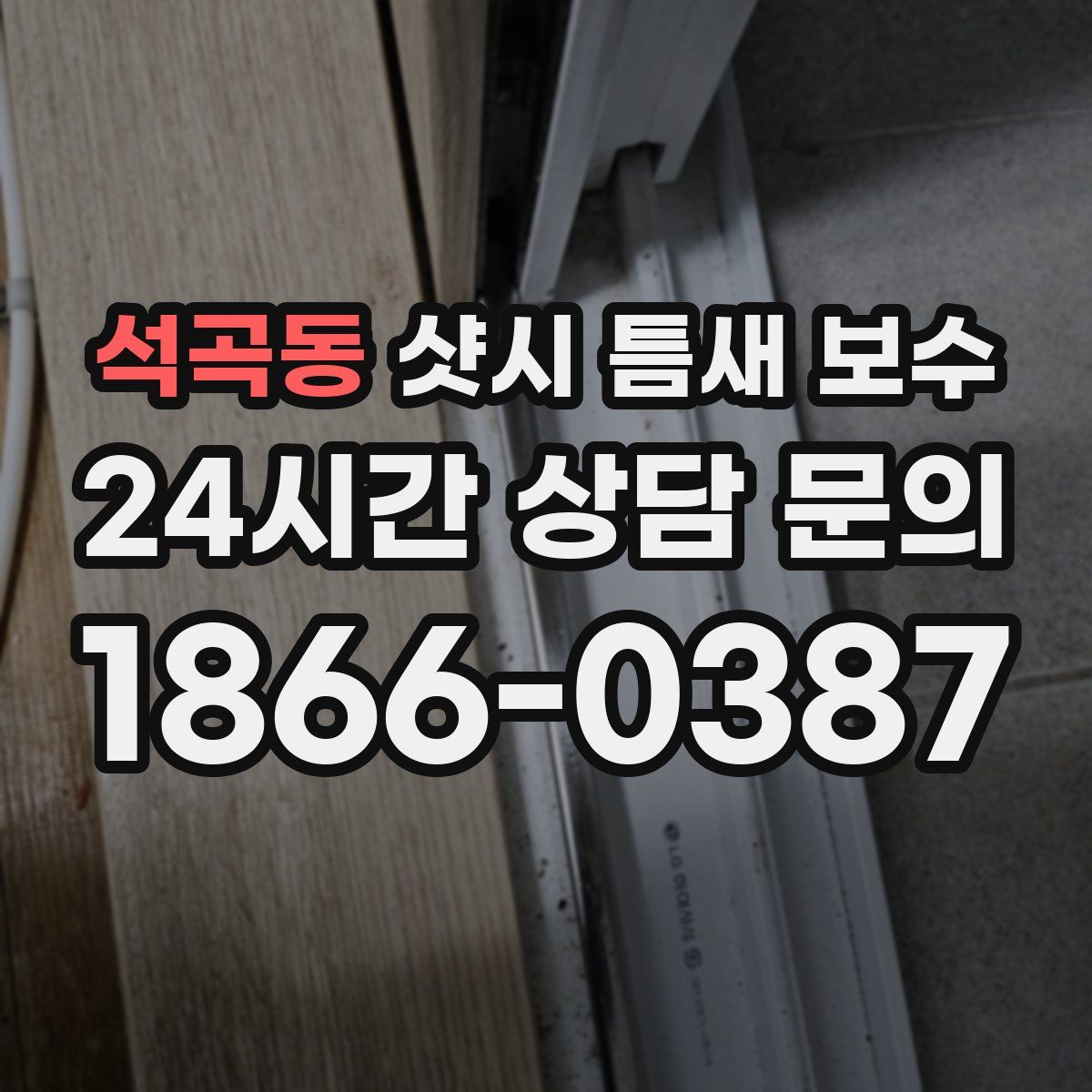 석곡동 샷시 틈새 보수