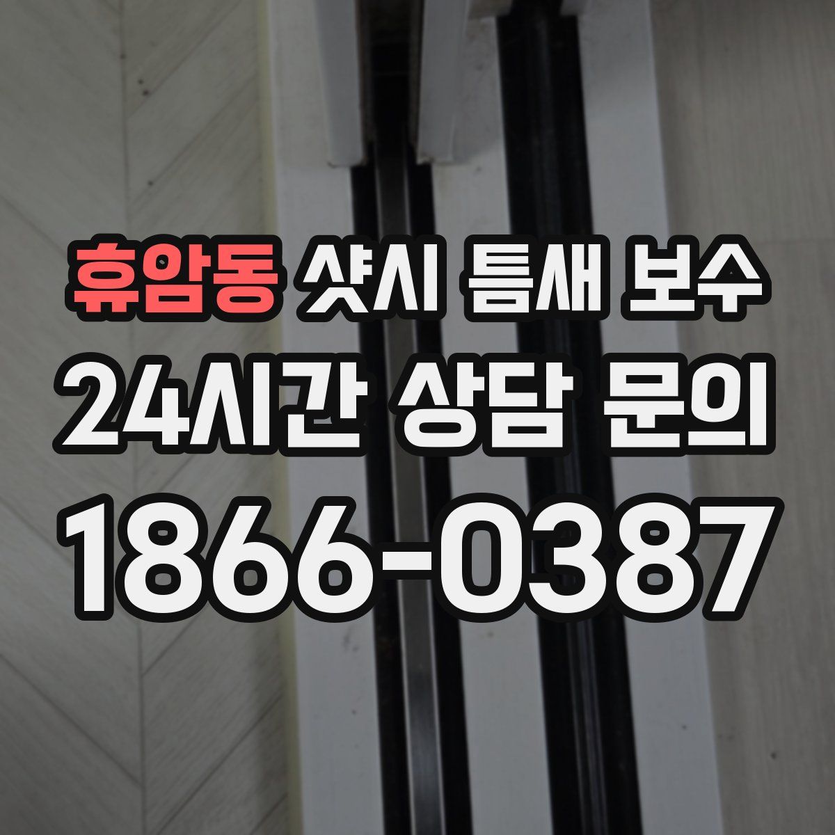 휴암동 샷시 틈새 보수