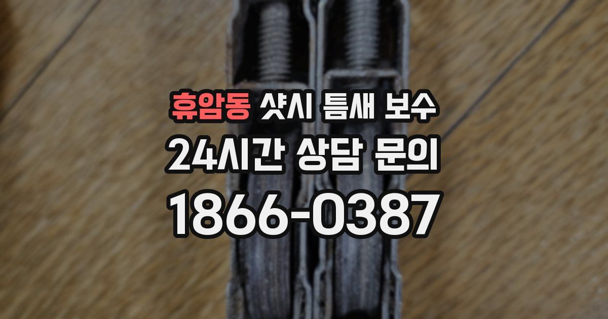 휴암동 샷시 틈새 보수