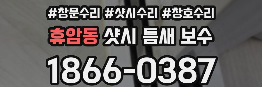 휴암동 샷시 틈새 보수