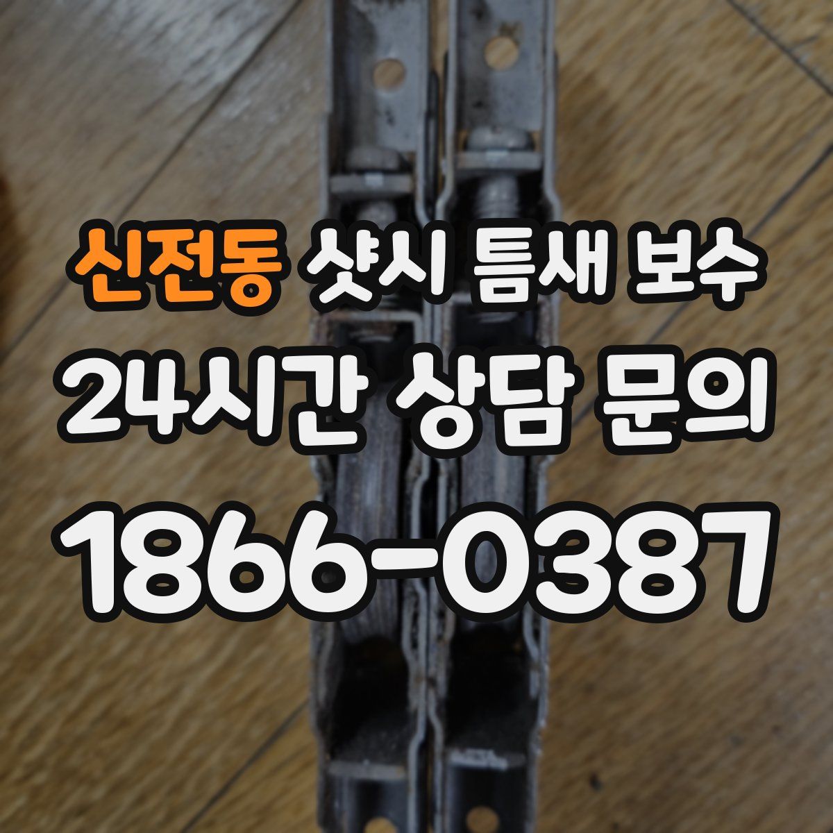신전동 샷시 틈새 보수