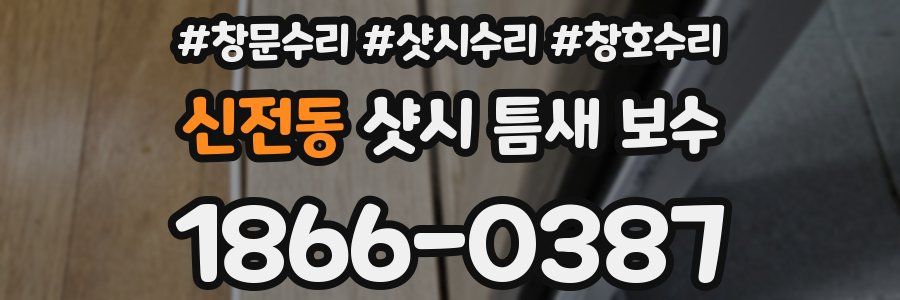 신전동 샷시 틈새 보수