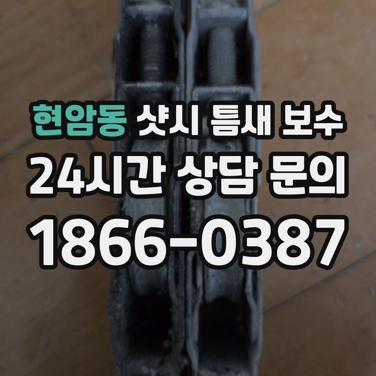 현암동 샷시 틈새 보수