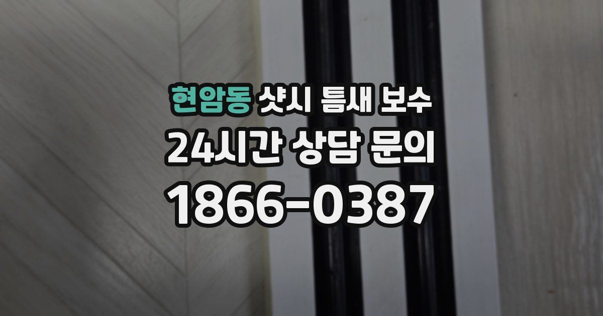 현암동 샷시 틈새 보수