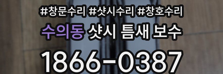 수의동 샷시 틈새 보수