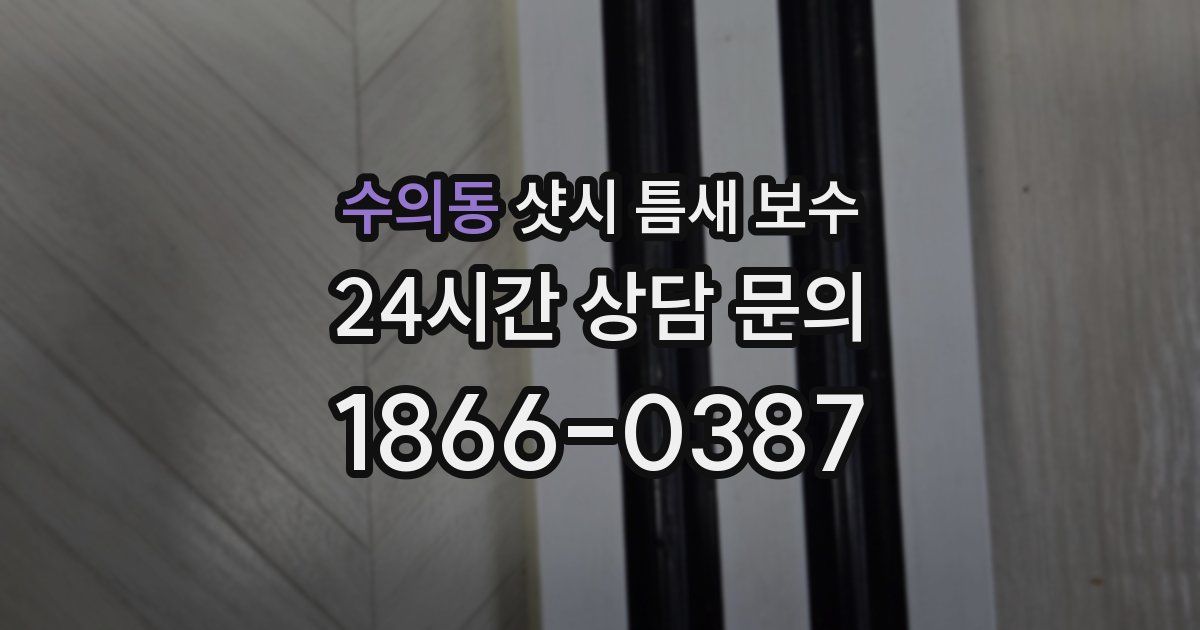수의동 샷시 틈새 보수