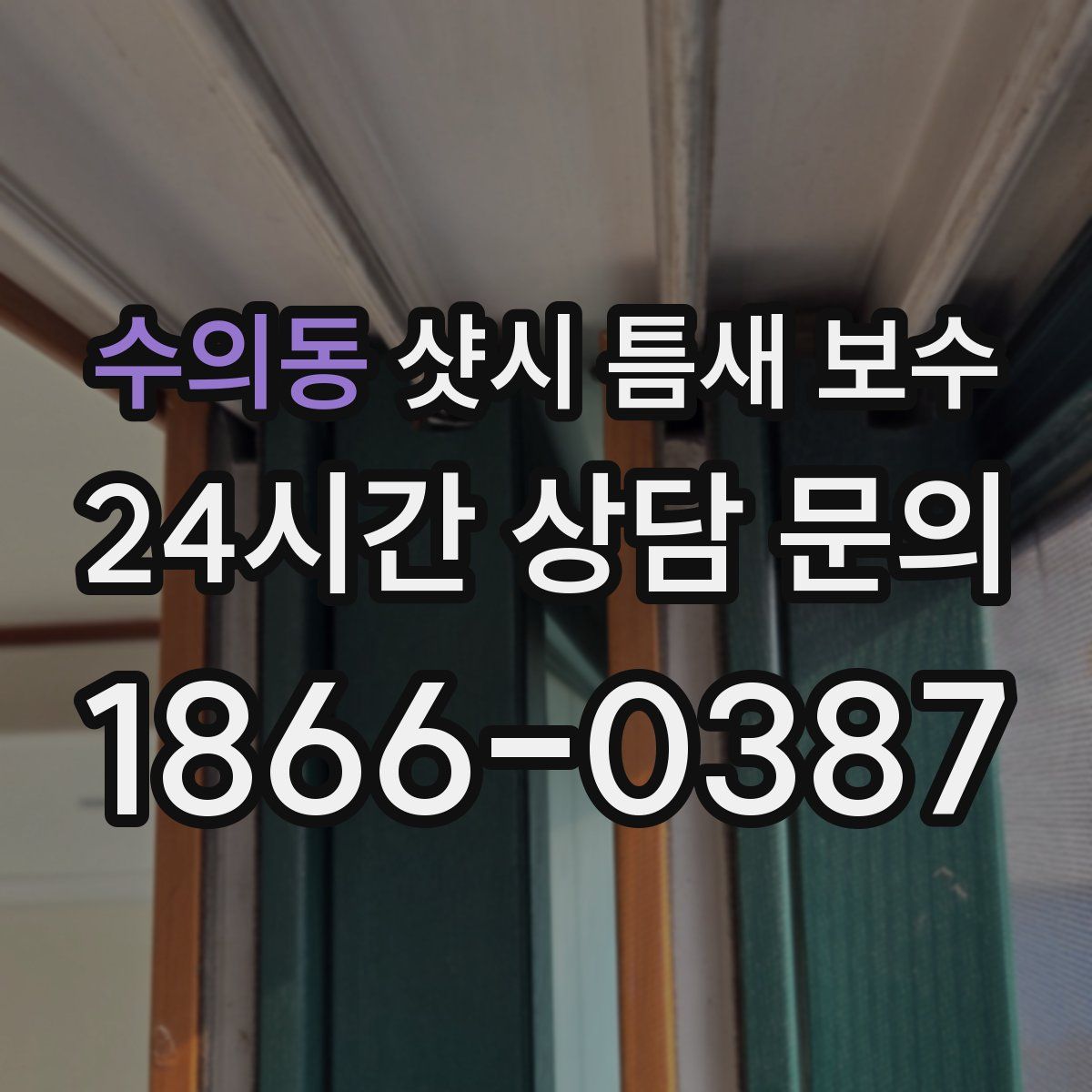 수의동 샷시 틈새 보수