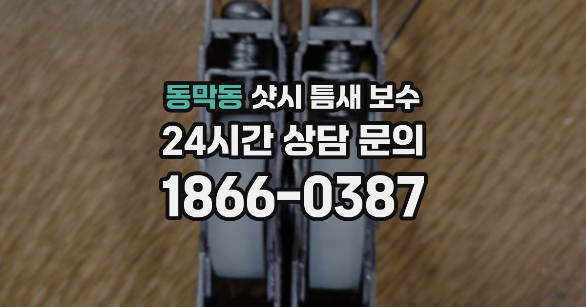 동막동 샷시 틈새 보수