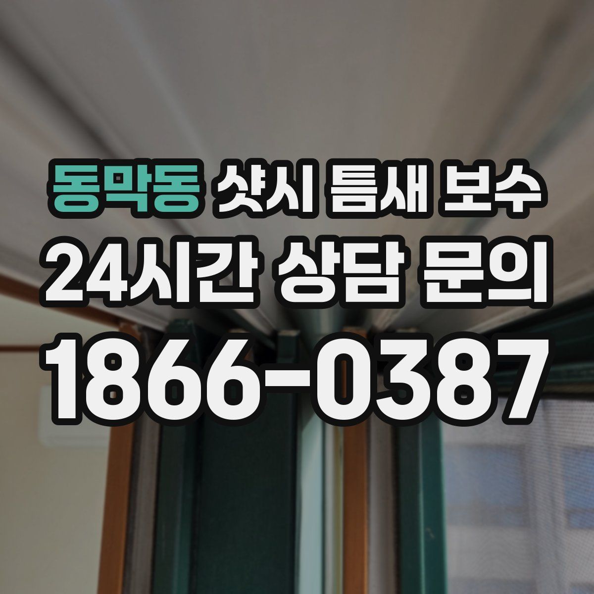 동막동 샷시 틈새 보수