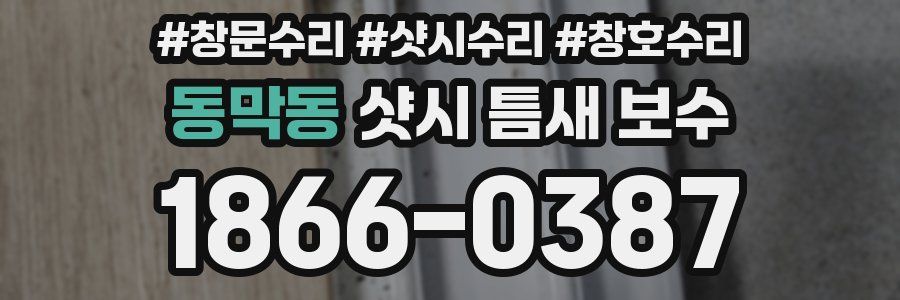 동막동 샷시 틈새 보수