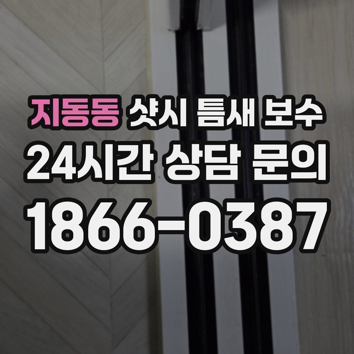 지동동 샷시 틈새 보수