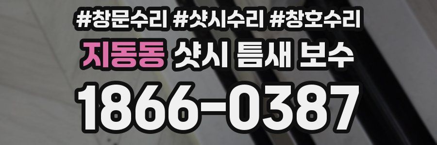 지동동 샷시 틈새 보수