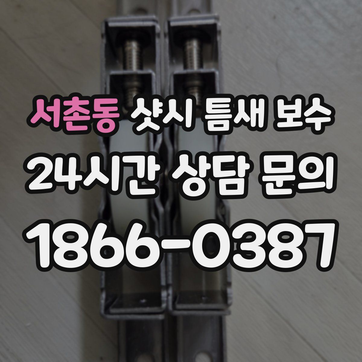 서촌동 샷시 틈새 보수