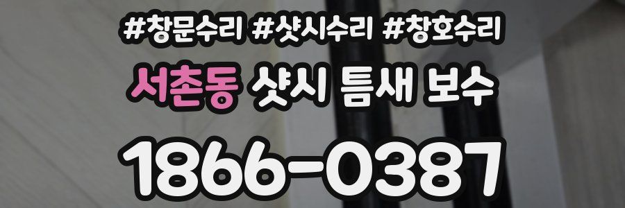 서촌동 샷시 틈새 보수