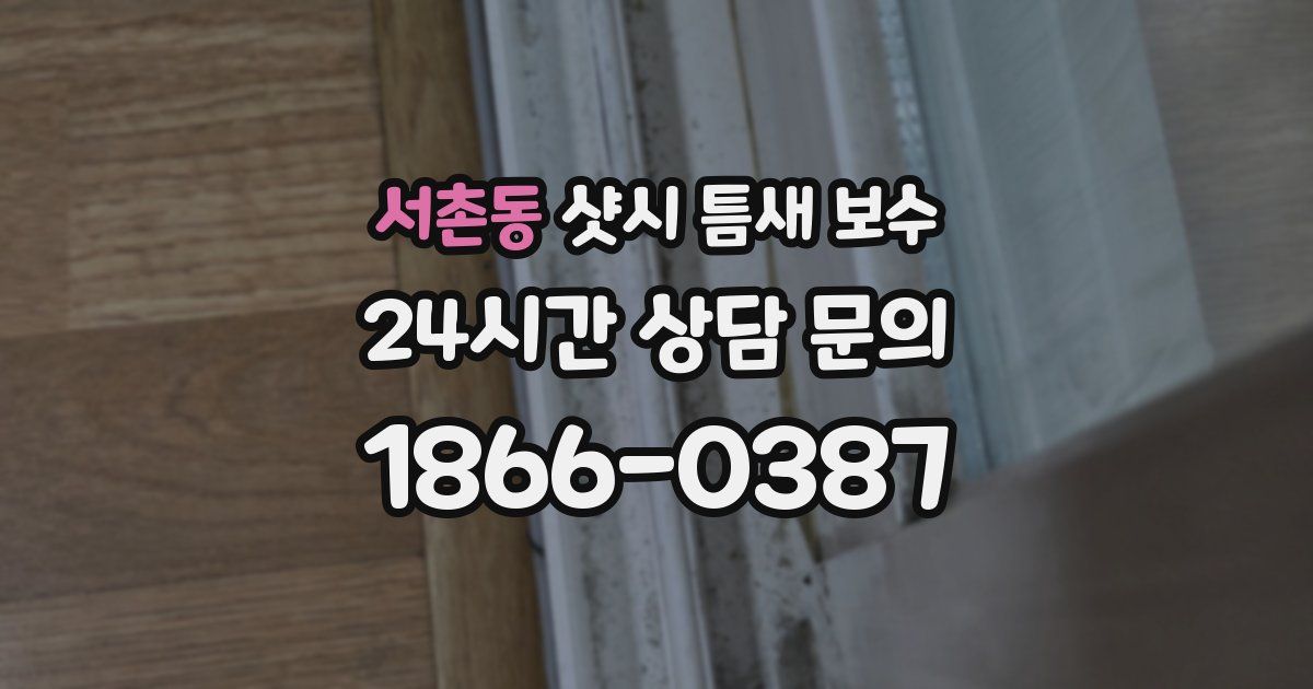 서촌동 샷시 틈새 보수