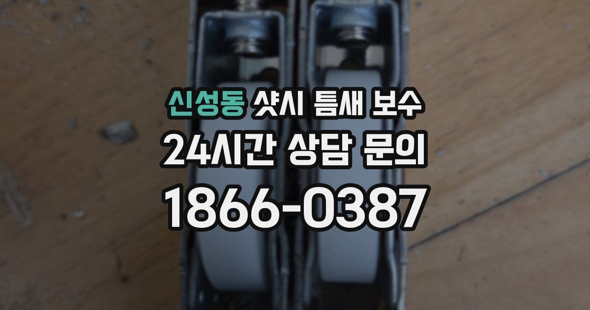 신성동 샷시 틈새 보수