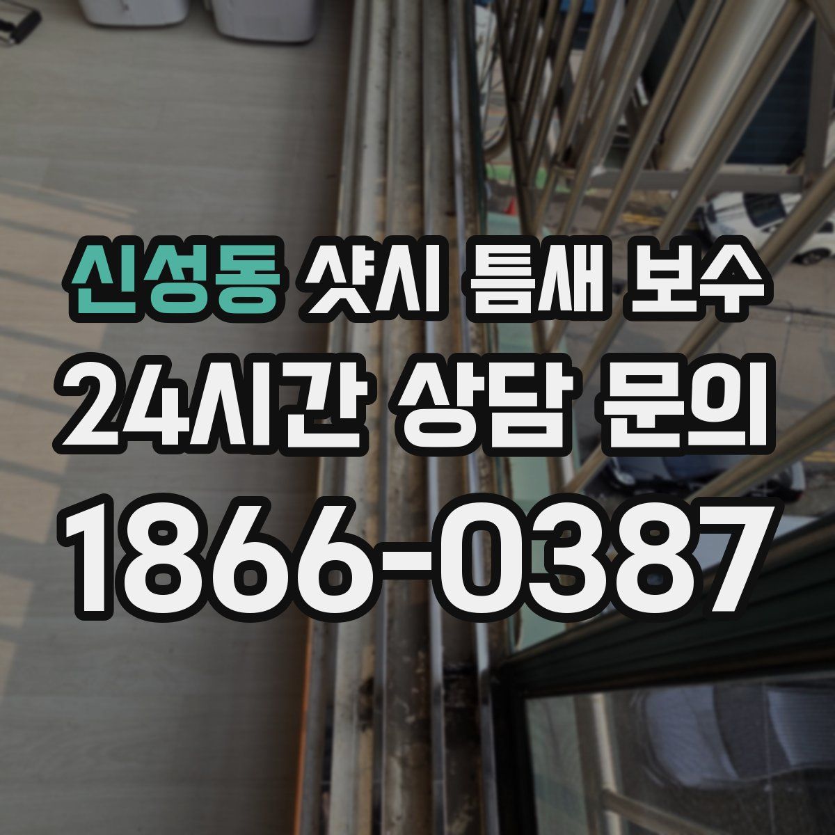 신성동 샷시 틈새 보수