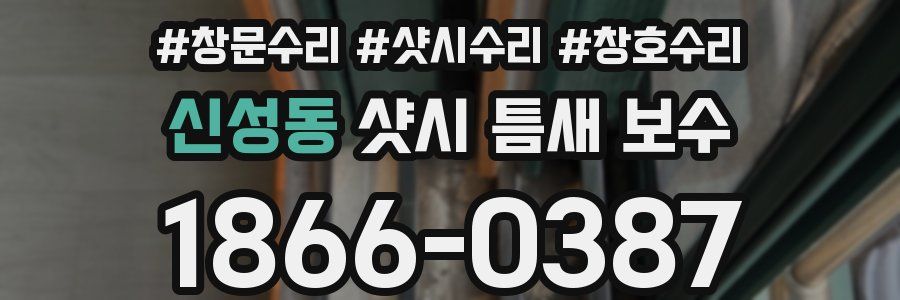 신성동 샷시 틈새 보수
