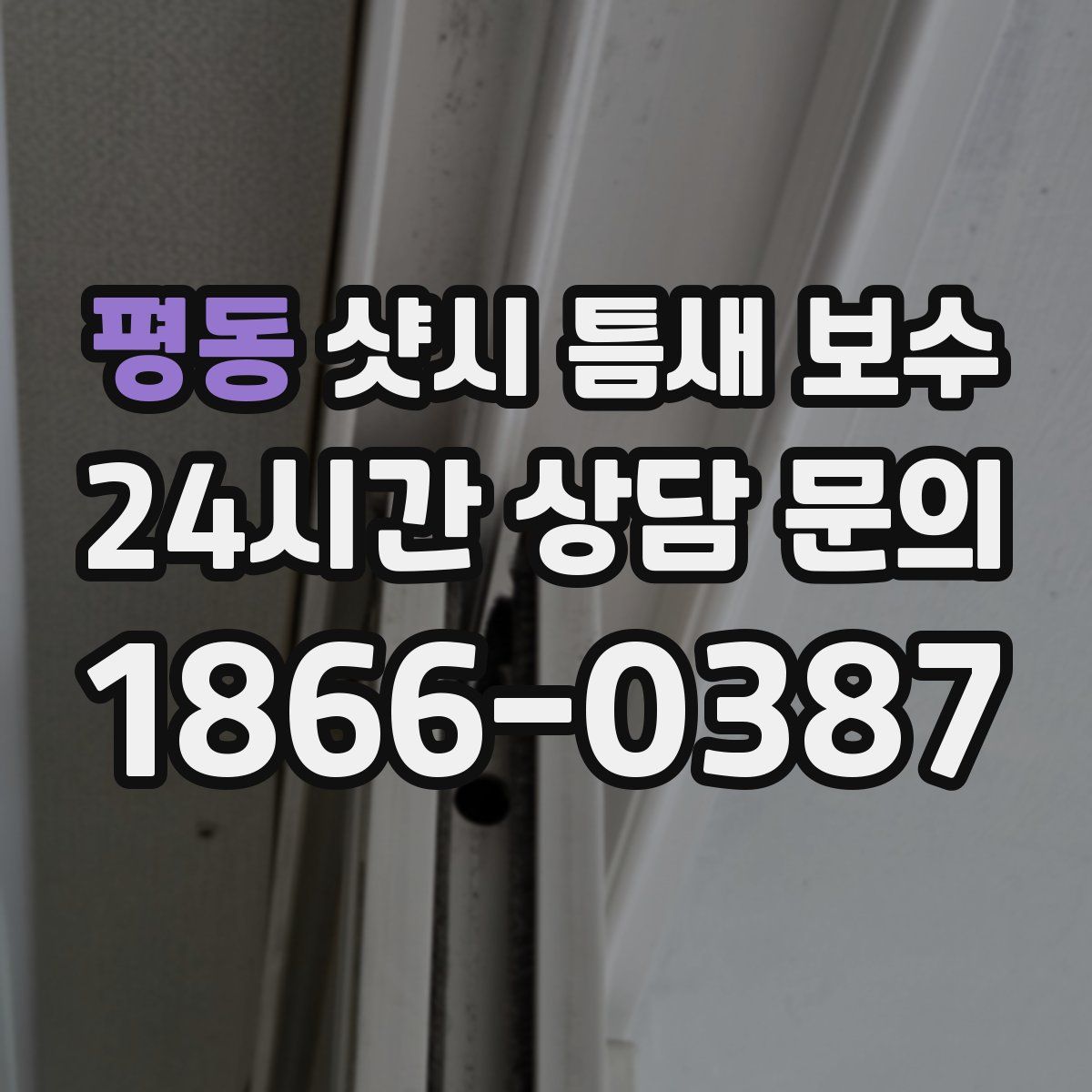 평동 샷시 틈새 보수