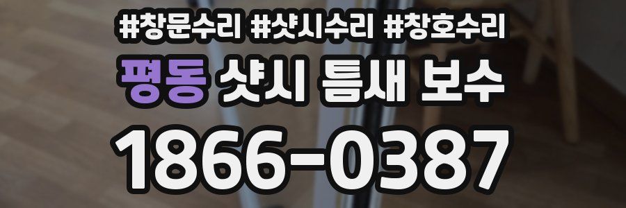 평동 샷시 틈새 보수