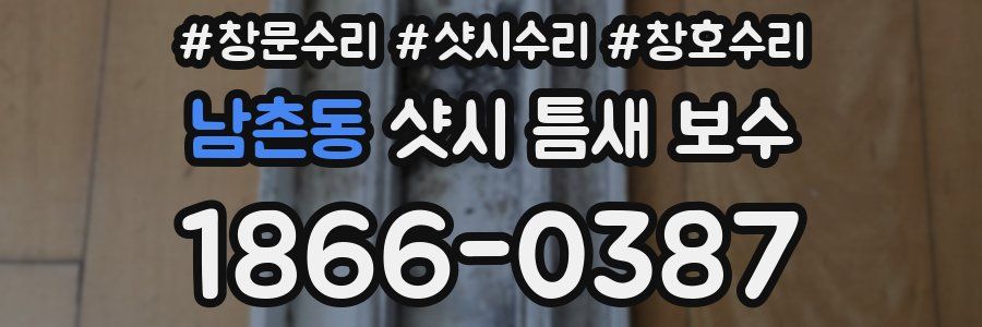 남촌동 샷시 틈새 보수