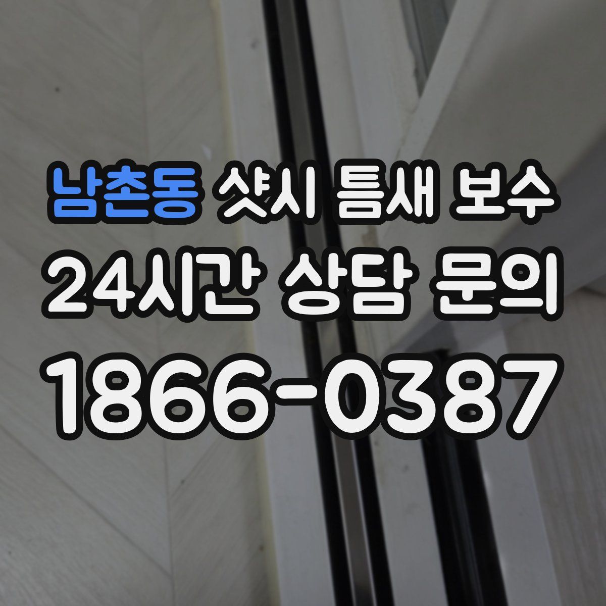 남촌동 샷시 틈새 보수