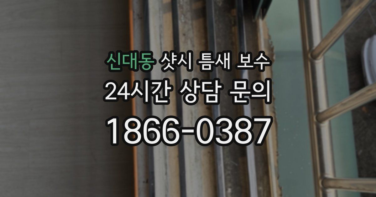 신대동 샷시 틈새 보수