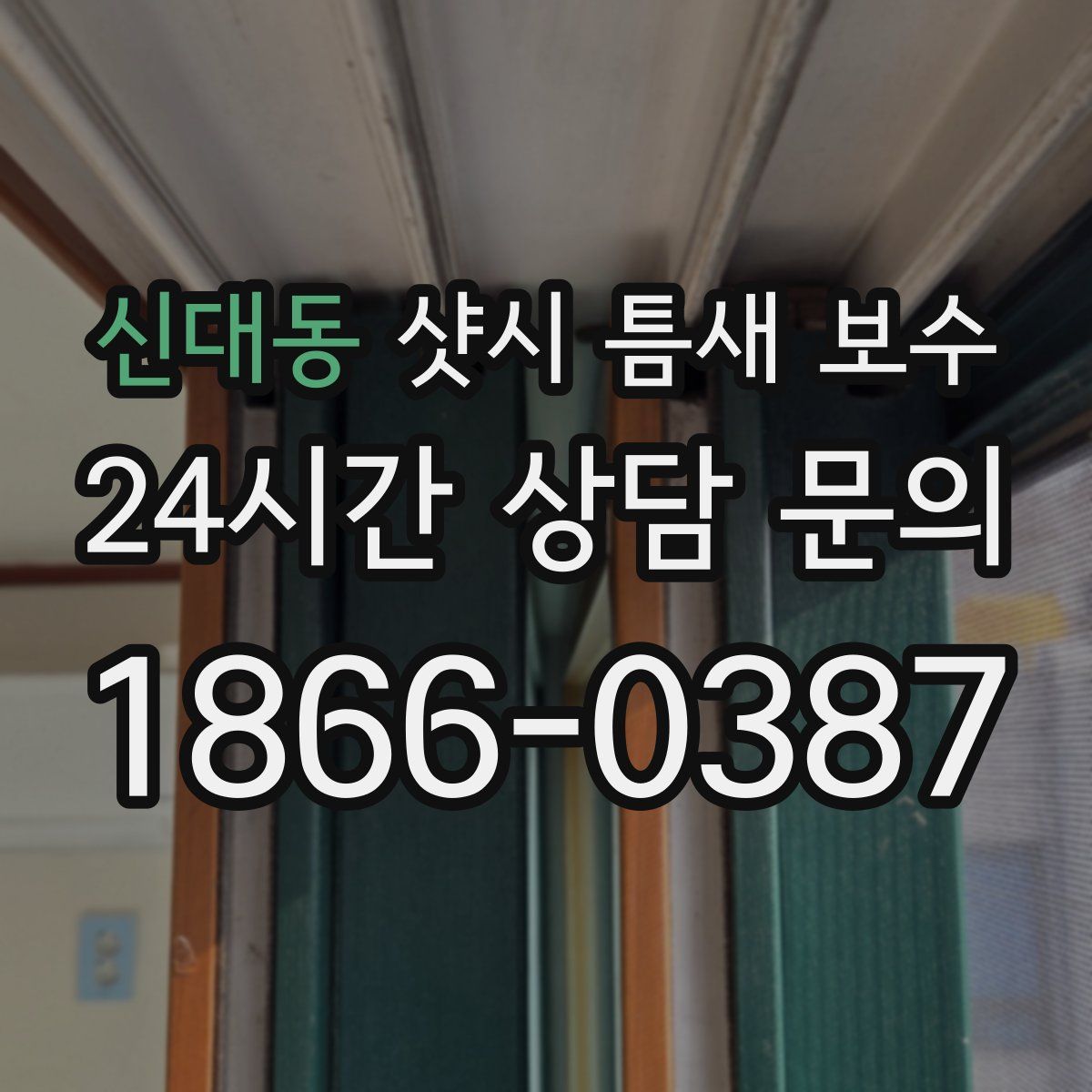 신대동 샷시 틈새 보수