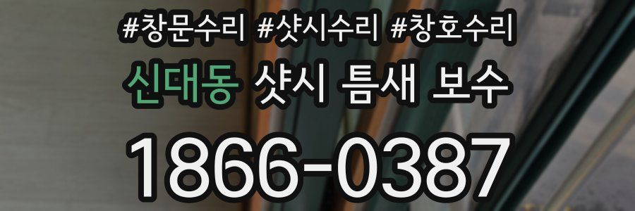 신대동 샷시 틈새 보수