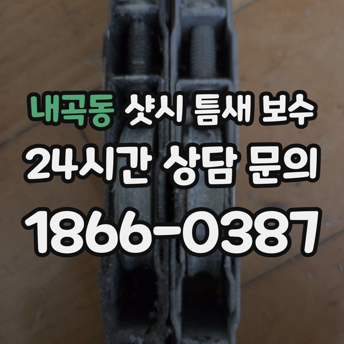 내곡동 샷시 틈새 보수