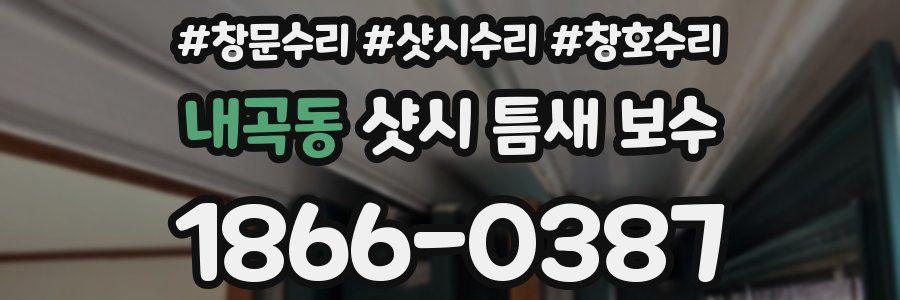 내곡동 샷시 틈새 보수