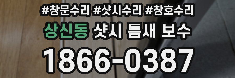 상신동 샷시 틈새 보수