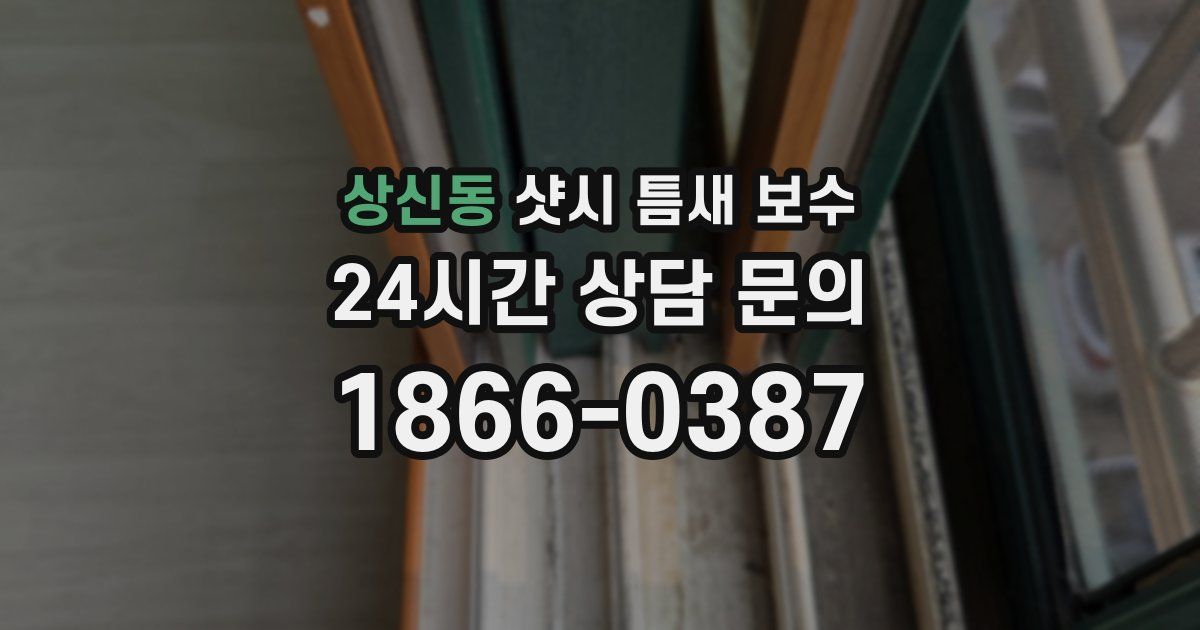 상신동 샷시 틈새 보수