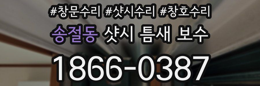 송절동 샷시 틈새 보수