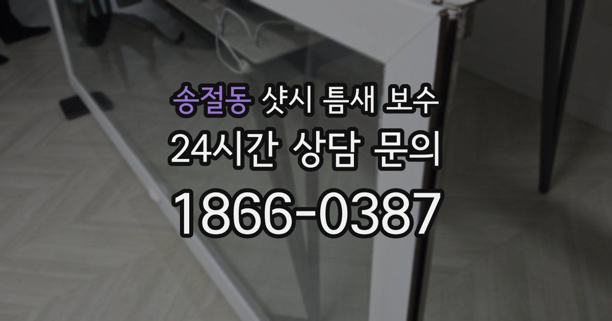 송절동 샷시 틈새 보수