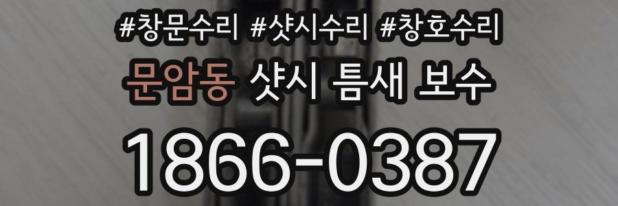 문암동 샷시 틈새 보수