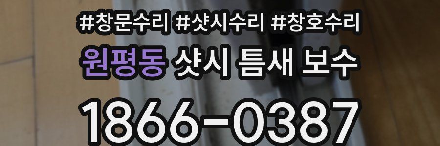 원평동 샷시 틈새 보수