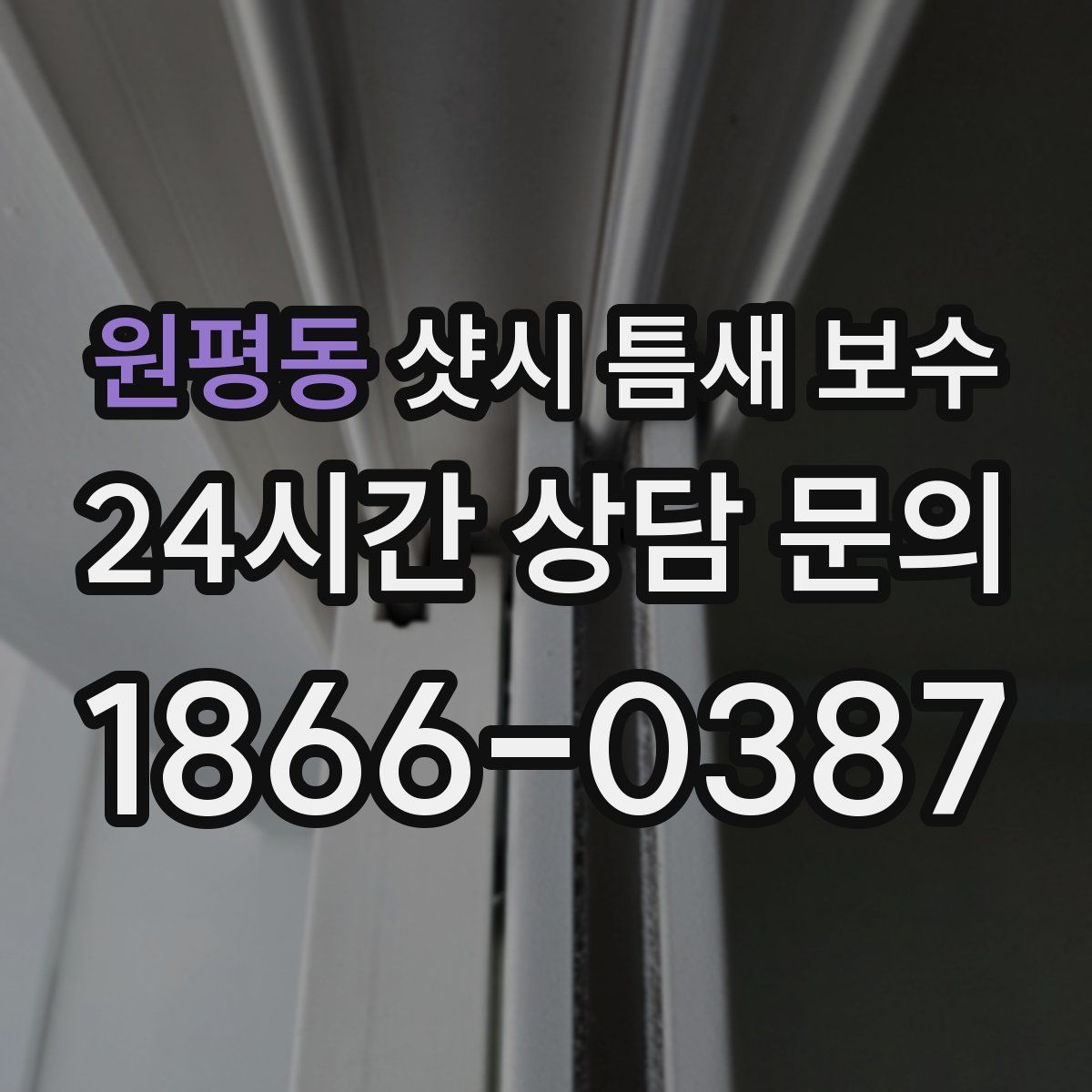 원평동 샷시 틈새 보수
