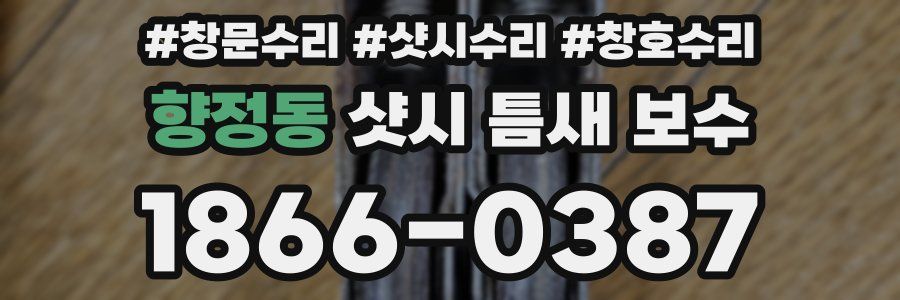 향정동 샷시 틈새 보수